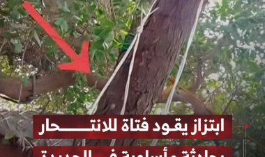 ابتزاز يقود فتاة للانتحار بحادثة مأساوية في الحديدة