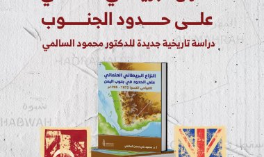 النزاع البريطاني العثماني على حدود الجنوب.. دراسة تاريخية جديدة للدكتور محمود السالمي