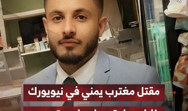مقتل مغترب يمني في نيويورك خلال عملية سطو على متجر