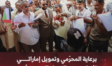 برعاية المحرّمي وتمويل إماراتي.. افتتاح مجمع الزهراء التربوي بأحور