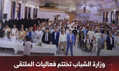 وزارة الشباب تختتم فعاليات الملتقى الموسع لمكاتبها في المحافظات غير المحررة
