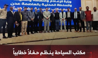 مكتب السياحة بعدن ينظم حفلاً خطابياً بمناسبة اليوم العالمي للسياحة