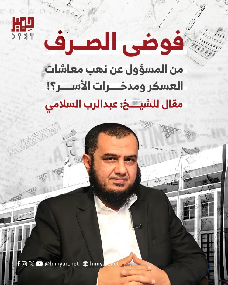 فوضى الصرف.. من المسؤول عن نهب معاشات العسكر ومدخرات الأسر؟!