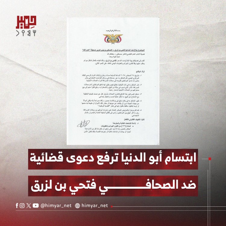 ابتسام أبو الدنيا ترفع دعوى قضائية ضد الصحافي فتحي بن لزرق