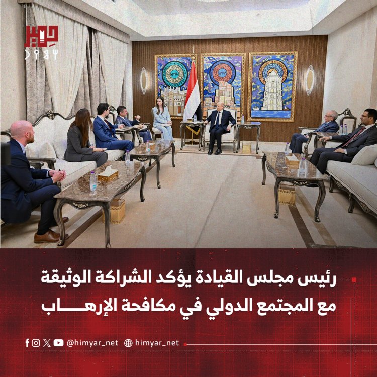 رئيس مجلس القيادة يؤكد الشراكة الوثيقة مع المجتمع الدولي في مكافحة الإرهاب