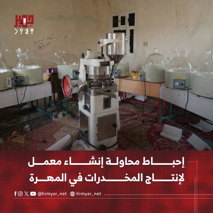 إحباط محاولة بإنشاء معمل لإنتاج المخدرات في المهرة
