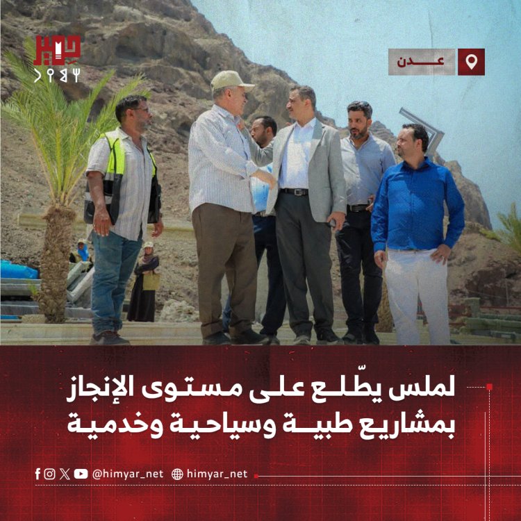 لملس يطّلع على مستوى الإنجاز بمشاريع طبية وسياحية وخدمية بعدن