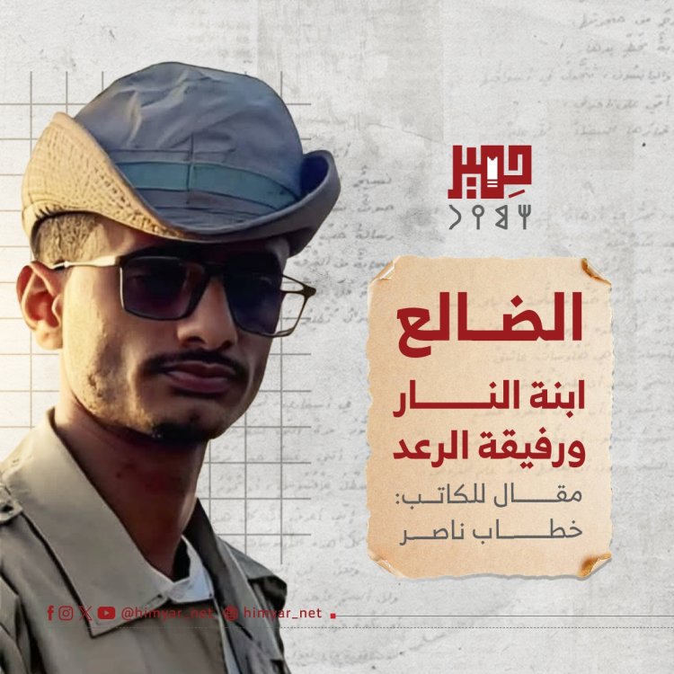الضالع.. ابنة النار ورفيقة الرعد