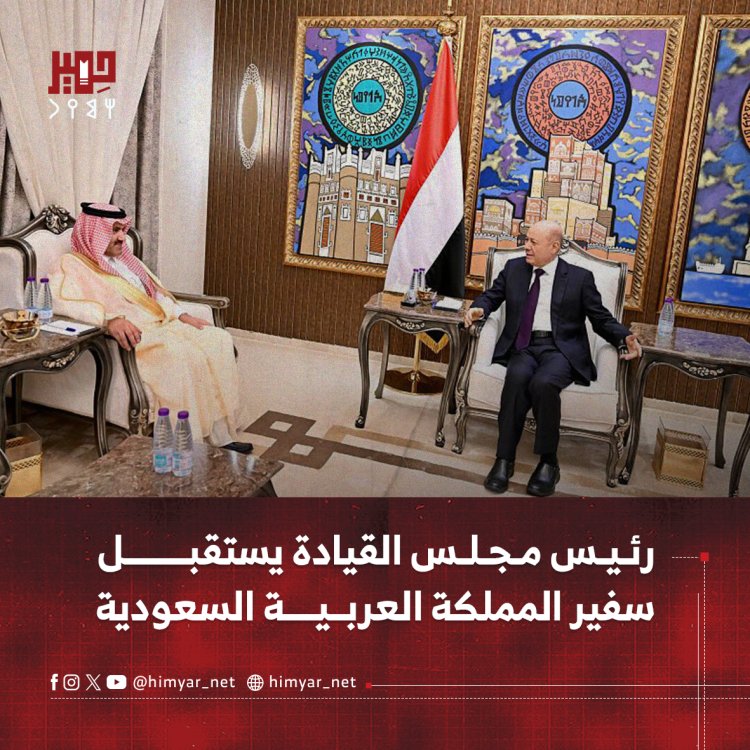 رئيس مجلس القيادة يستقبل سفير المملكة العربية السعودية