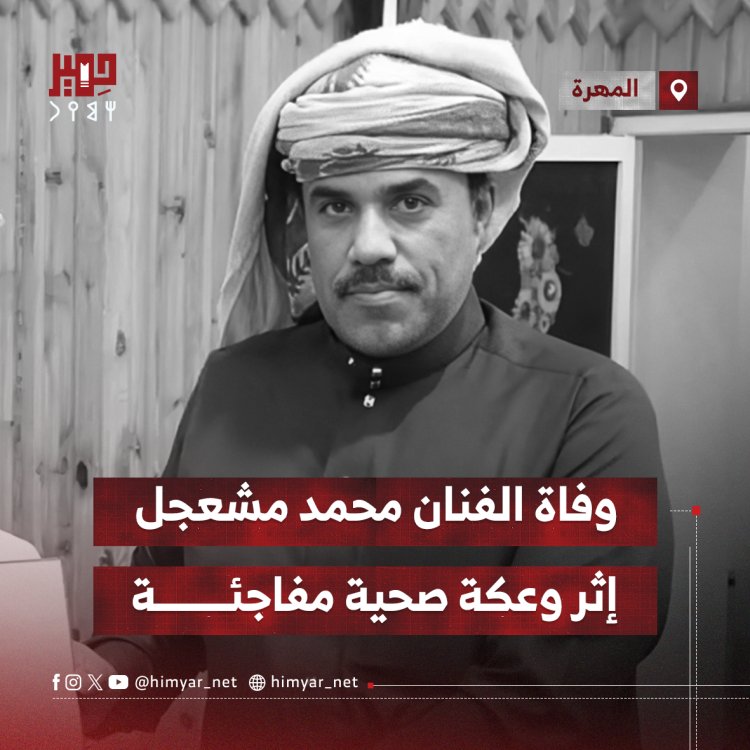 وفاة الفنان محمد مشعجل إثر وعكة صحية مفاجئة