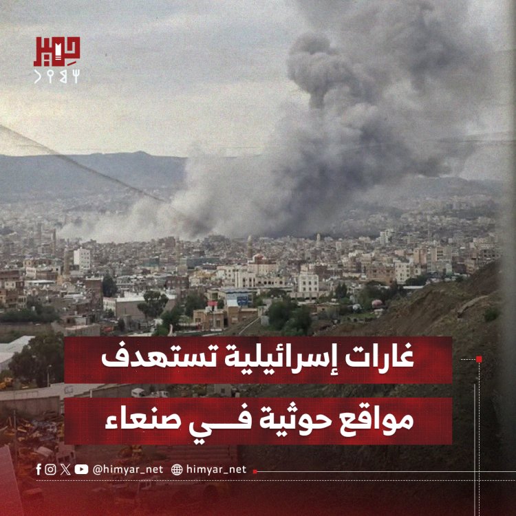 غارات إسرائيلية تستهدف مواقع حوثية في صنعاء