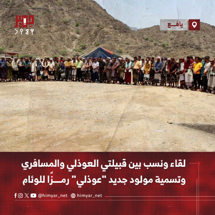 لقاء ونسب بين قبيلتي العوذلي والمسافري وتسمية مولود جديد "عوذلي" رمزًا للوئام