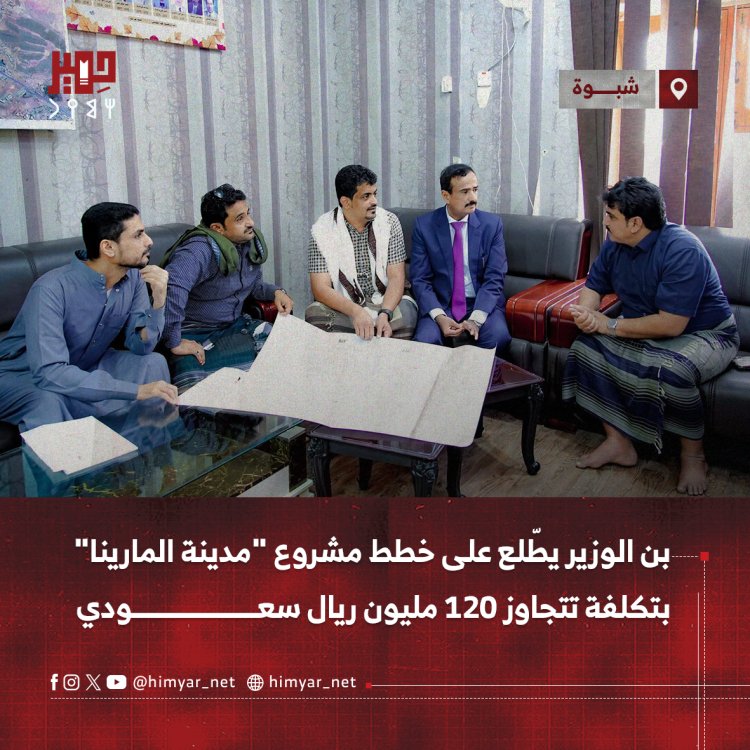 بن الوزير يطّلع على خطط مشروع "مدينة المارينا" بتكلفة تتجاوز 120 مليون ريال سعودي
