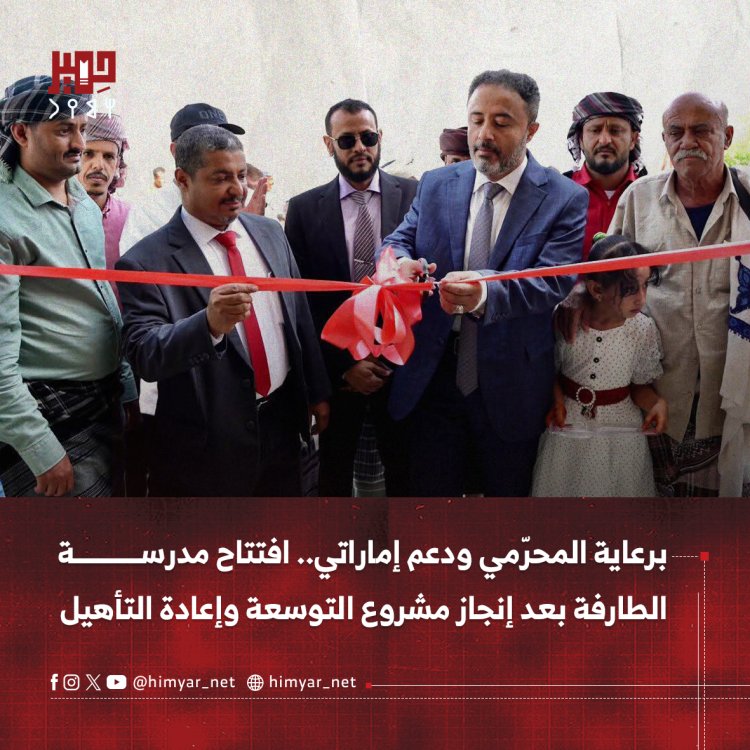 برعاية المحرّمي ودعم إماراتي.. افتتاح مدرسة الطارفة في رصد بعد إنجاز مشروع التوسعة وإعادة التأهيل