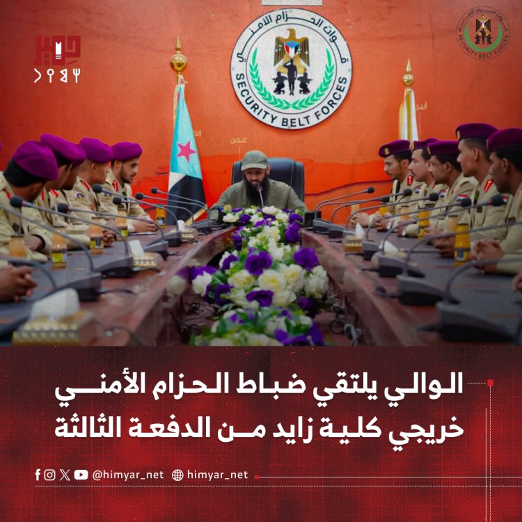 الوالي يلتقي ضباط الحزام الأمني خريجي كلية زايد من الدفعة الثالثة