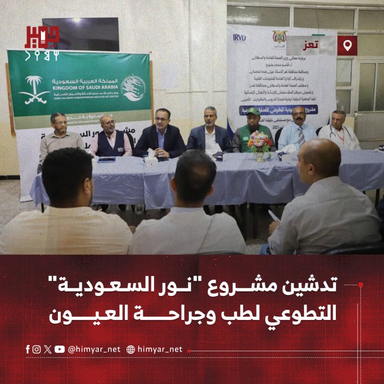 تدشين مشروع "نور السعودية" التطوعي لطب وجراحة العيون بتعز
