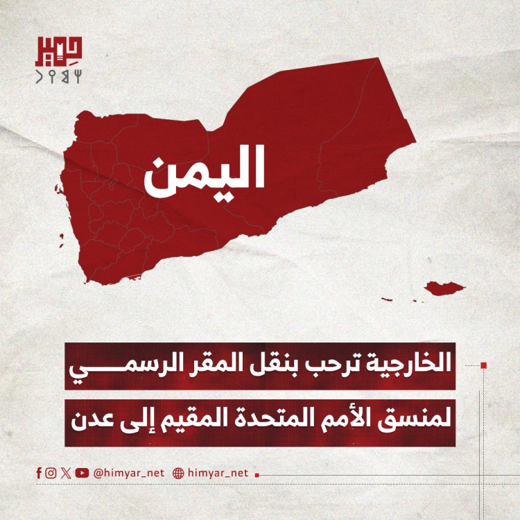 الخارجية اليمنية ترحب بنقل المقر الرسمي لمنسق الأمم المتحدة المقيم إلى عدن