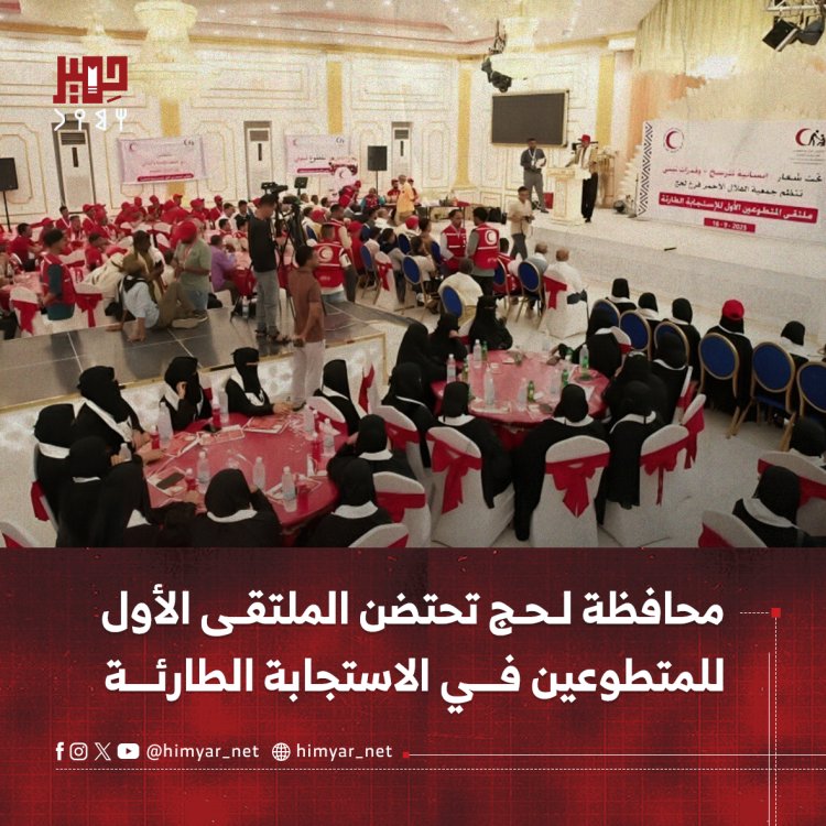 محافظة لحج تحتضن الملتقى الأول للمتطوعين في الاستجابة الطارئة