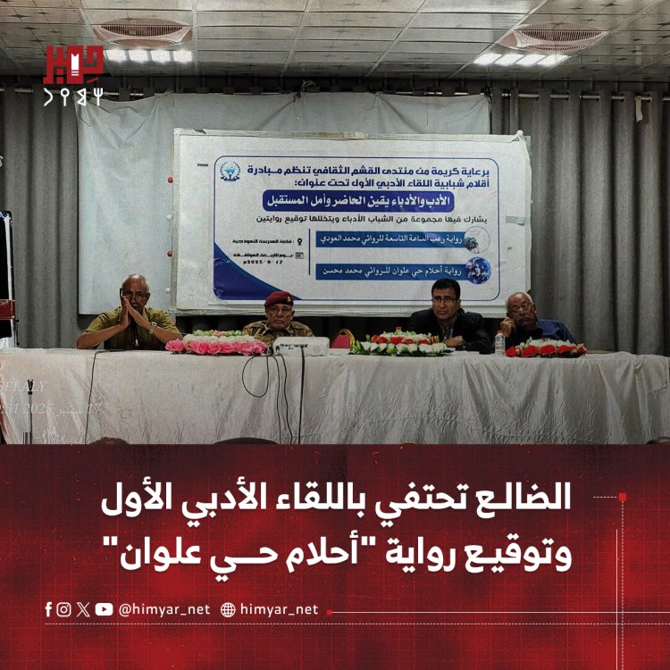 الضالع تحتفي باللقاء الأدبي الأول وتوقيع رواية "أحلام حي علوان"