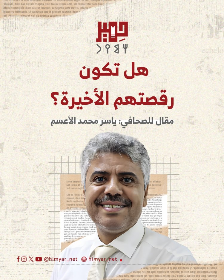 هل تكون رقصتهم الأخيرة؟