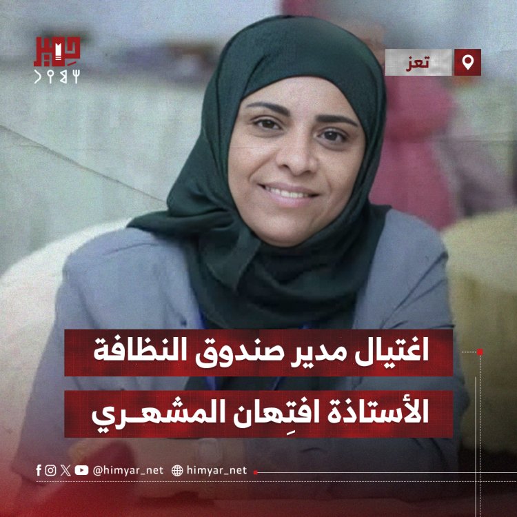 اغتيال مدير صندوق النظافة بتعز الأستاذة افتِهان المشهري
