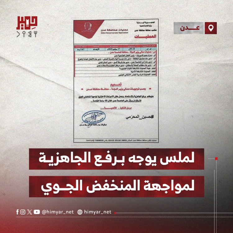 لملس يوجه برفع الجاهزية بعدن لمواجهة المنخفض الجوي