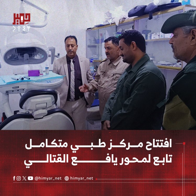 افتتاح مركز طبي متكامل تابع لمحور يافع القتالي