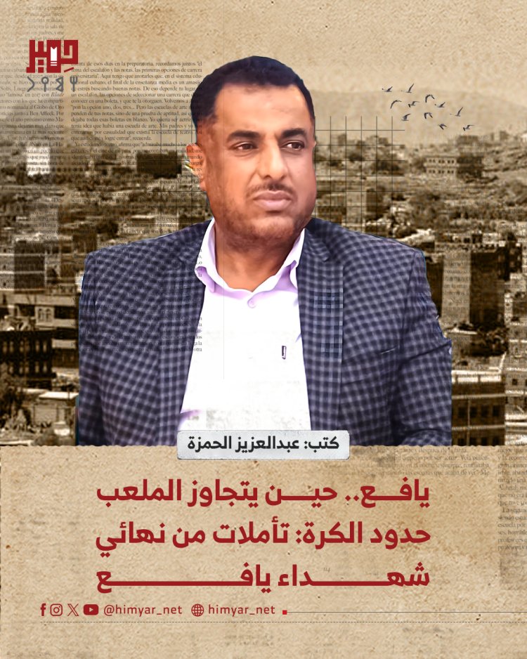 يافع..حين يتجاوز الملعب حدود الكرة: تأملات من نهائي شهداء يافع