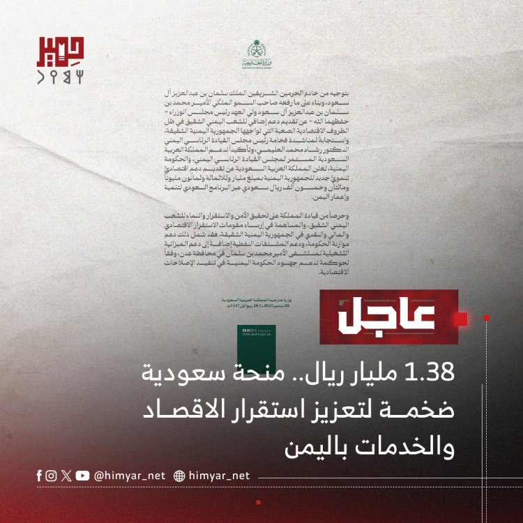 1.38 مليار ريال.. منحة سعودية ضخمة لتعزيز استقرار الاقصاد والخدمات باليمن