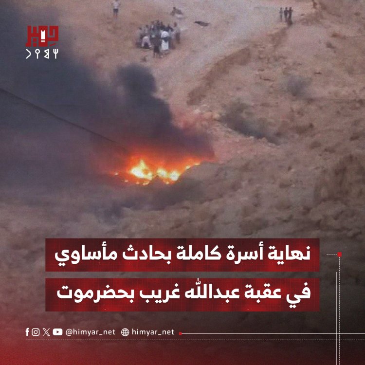 نهاية أسرة كاملة بحادث مأساوي في عقبة عبدالله غريب بحضرموت