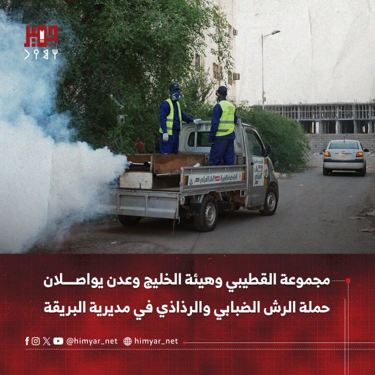 مجموعة القطيبي وهيئة الخليج وعدن يواصلان حملة الرش الضبابي والرذاذي في مديرية البريقة