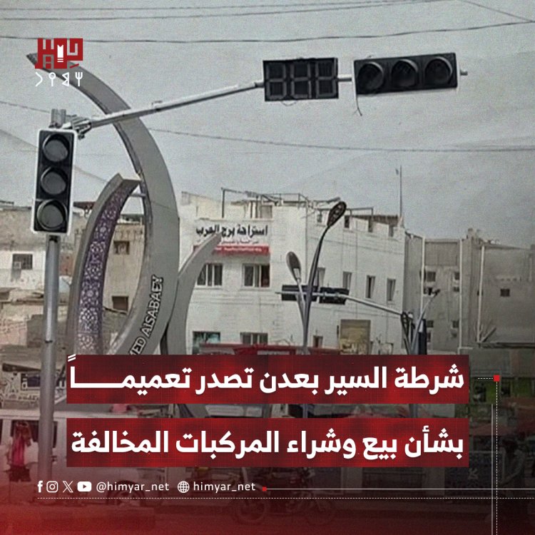 شرطة السير بعدن تصدر تعميماً بشأن بيع وشراء المركبات المخالفة