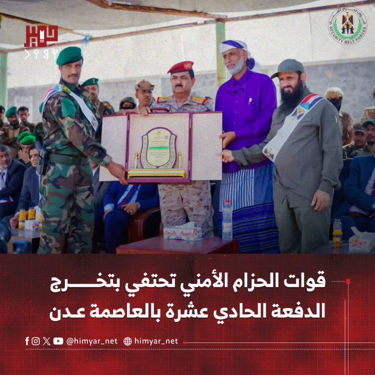 قوات الحزام الأمني تحتفي بتخرج الدفعة الحادي عشرة بالعاصمة عدن