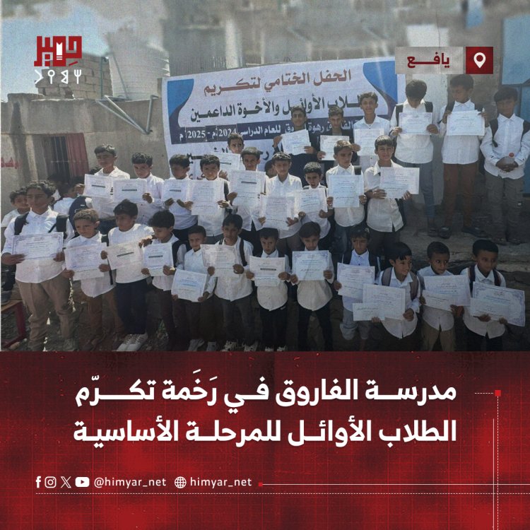 مدرسة الفاروق في رَخَمة بيافع تكرّم الطلاب الأوائل للمرحلة الأساسية