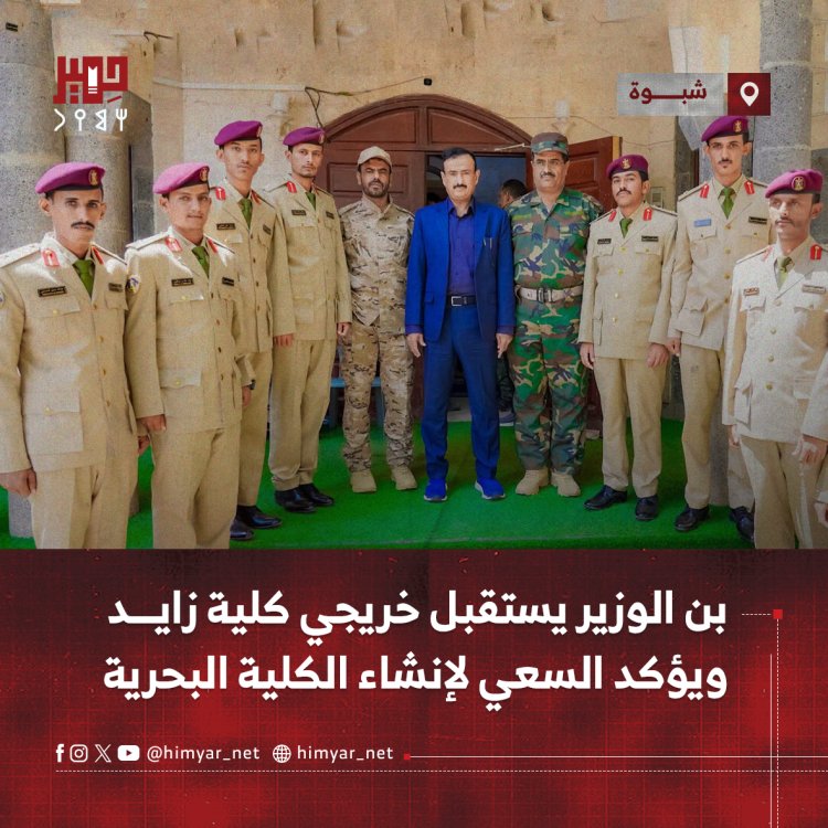 بن الوزير يستقبل خريجي كلية زايد ويؤكد السعي لإنشاء الكلية البحرية في شبوة