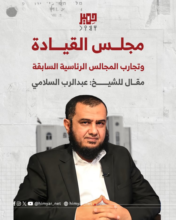 مجلس القيادة وتجارب المجالس الرئاسية السابقة