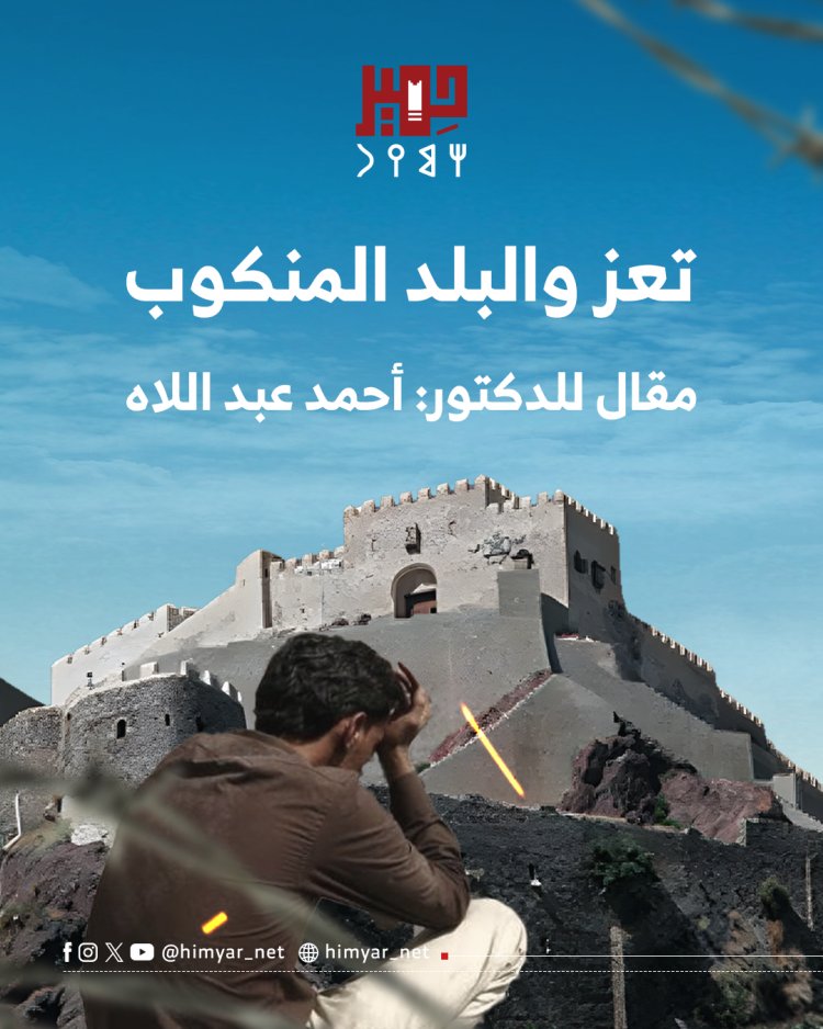 تعز والبلد المنكوب