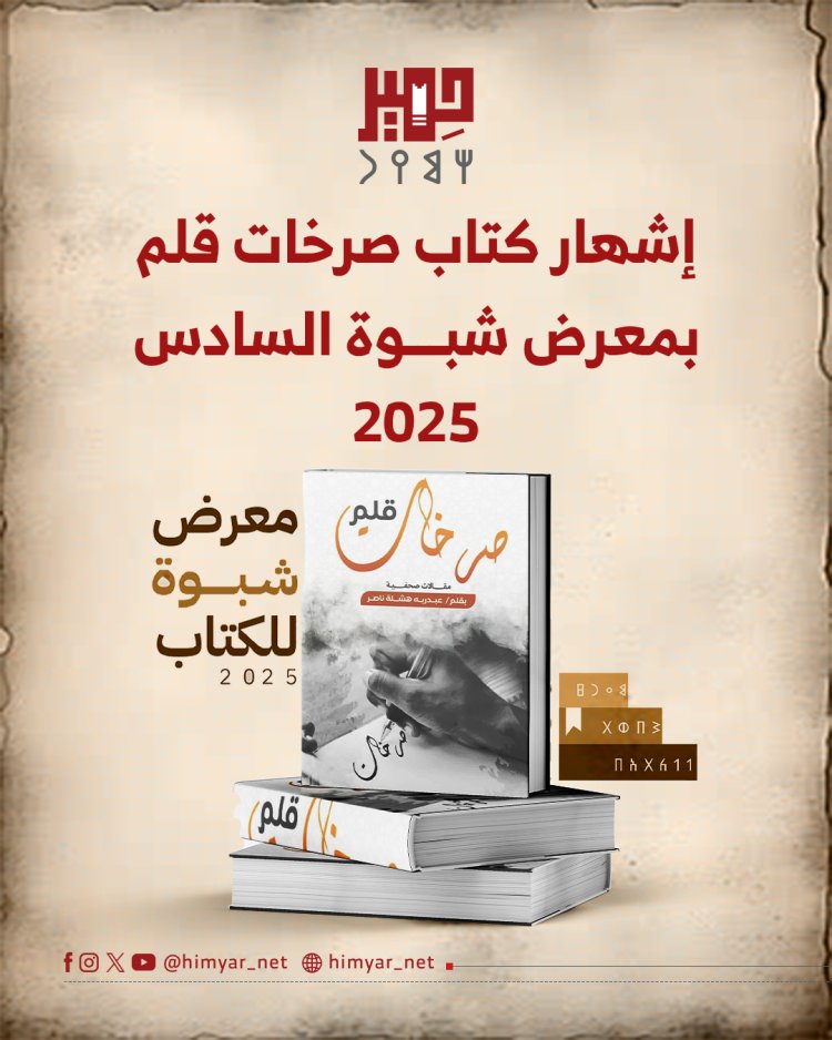 إشهار كتاب "صرخات قلم" بمعرض شبوة السادس 2025