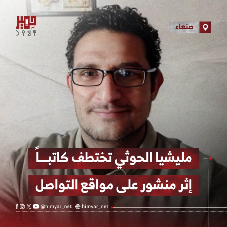 مليشيا الحوثي تختطف كاتباً إثر منشور على مواقع التواصل