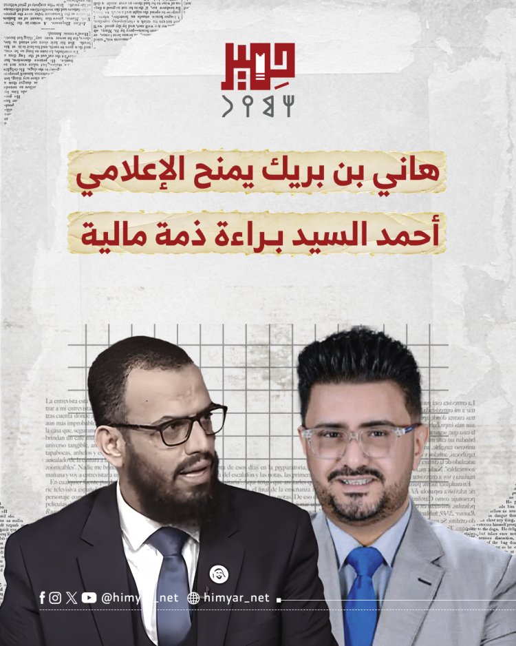 هاني بن بريك يمنح الإعلامي أحمد السيد براءة ذمة مالية