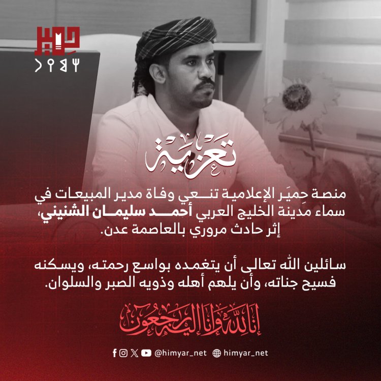 منصة حمير تعزي بوفاة مدير المبيعات في سماء مدينة الخليج العربي