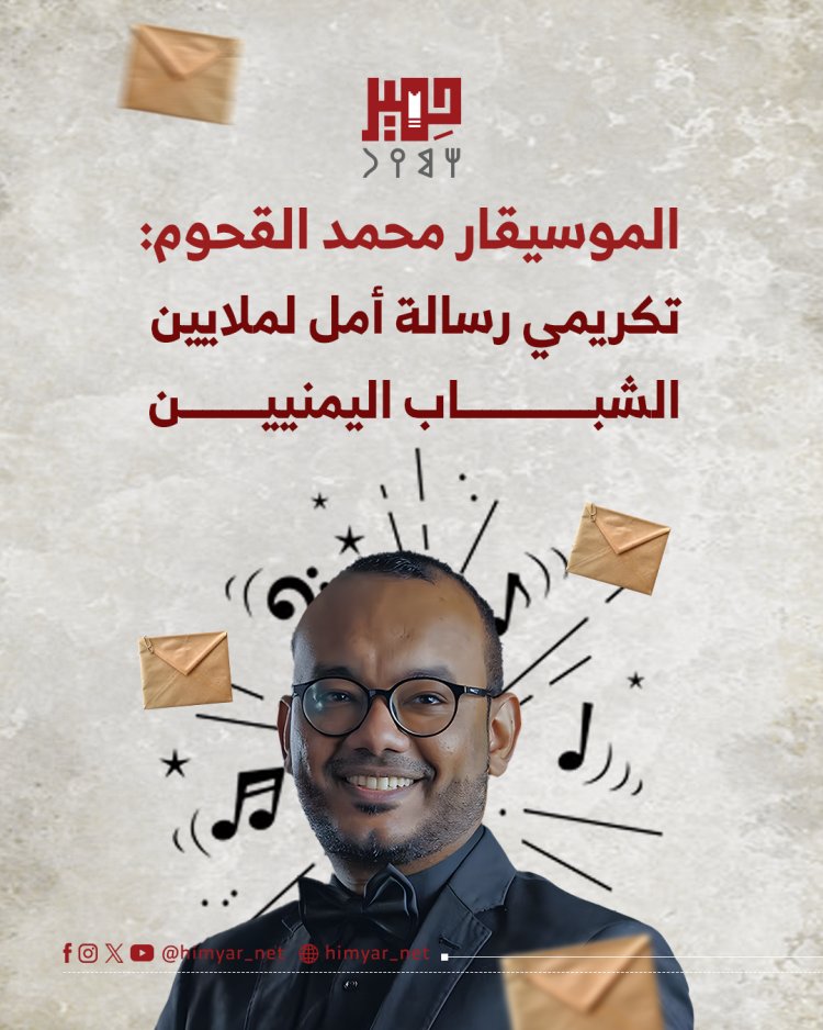 الموسيقار محمد القحوم: تكريمي رسالة أمل لملايين الشباب اليمنيين