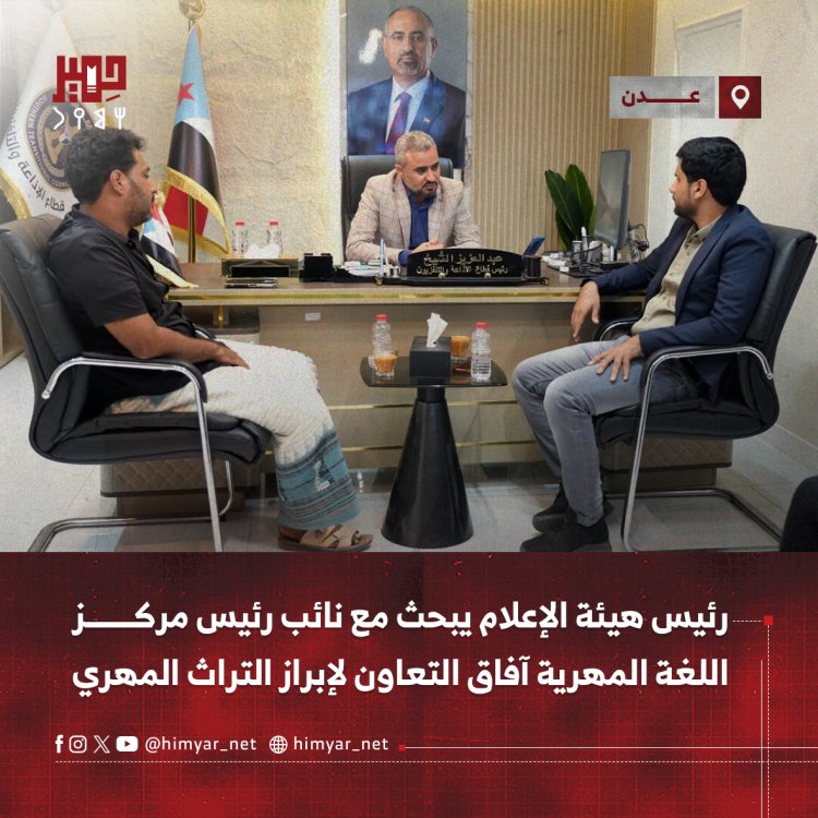 رئيس هيئة الإعلام يبحث مع نائب رئيس مركز اللغة المهرية آفاق التعاون لإبراز التراث المهري