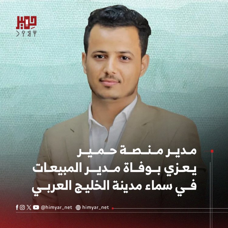 مدير منصة حمير يعزي بوفاة مدير المبيعات في سماء مدينة الخليج العربي