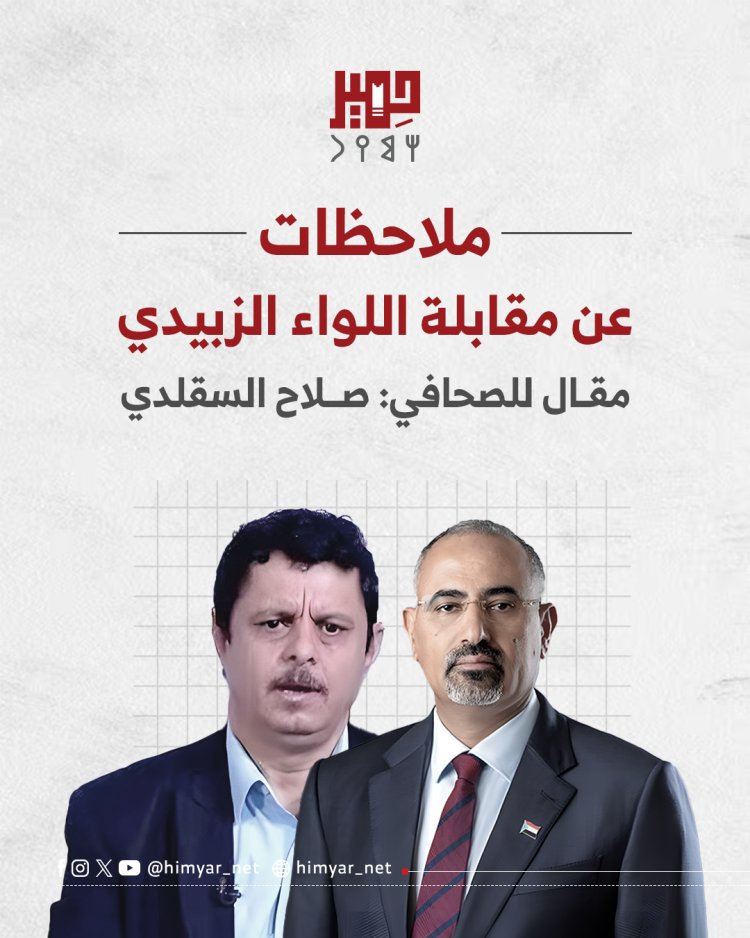 ملاحظات عن مقابلة اللواء الزبيدي