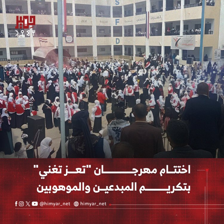 اختتام مهرجان "تعز تغني" بتكريم المبدعين والموهوبين