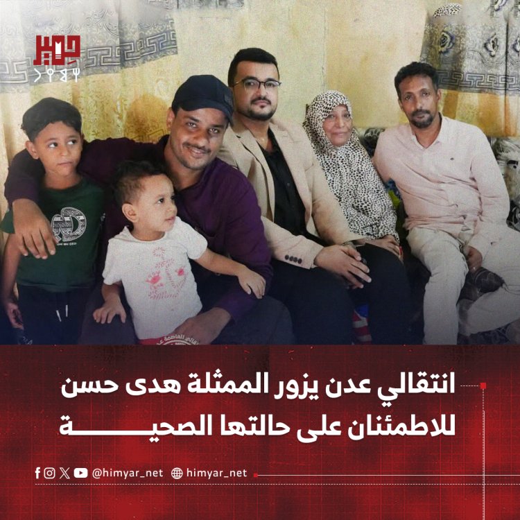 انتقالي عدن يزور الممثلة هدى حسن للاطمئنان على حالتها الصحية
