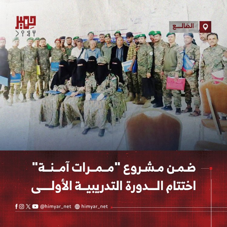 ضمن مشروع "ممرات آمنة".. اختتام الدورة التدريبية الأولى في الضالع