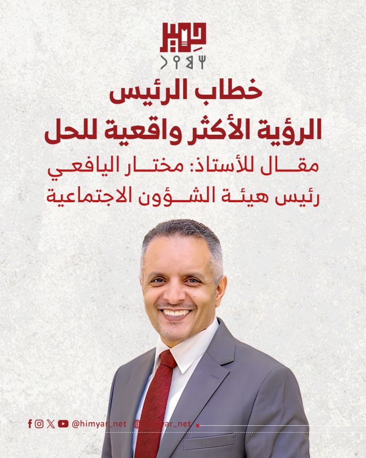 خطاب الرئيس.. الرؤية الأكثر واقعية للحل