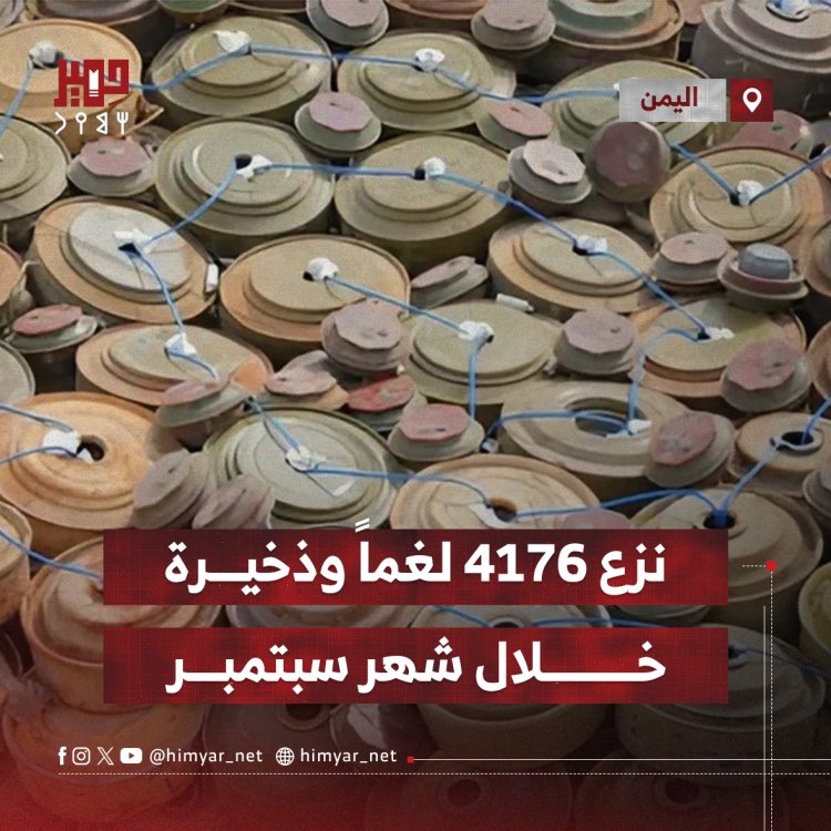 نزع 4176 لغماً وذخيرة خلال شهر سبتمبر باليمن